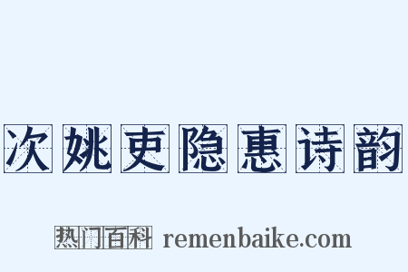 次姚吏隐惠诗韵是什么意思的图片
